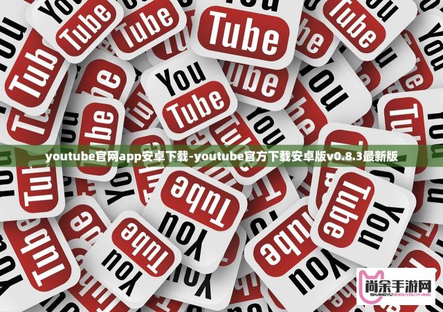 youtube官网app安卓下载-youtube官方下载安卓版v0.8.3最新版